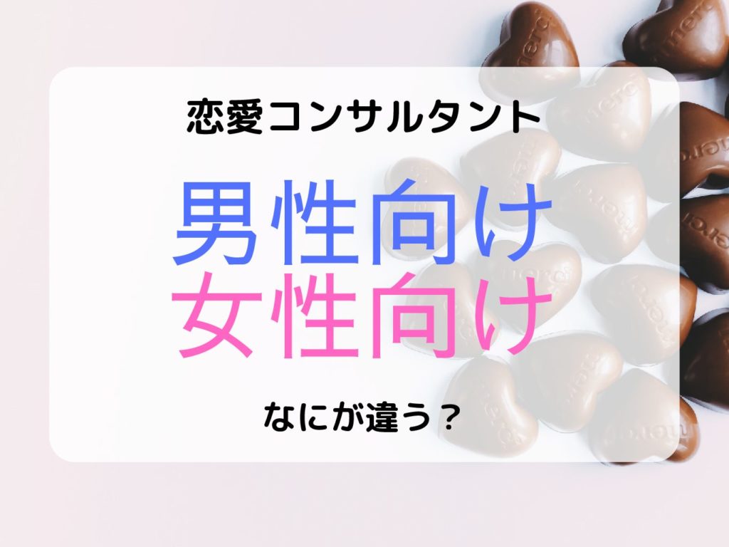 恋愛コンサルタントで女性向け 男性向けの違いは 恋愛カウンセラー 恋愛コンサルタント養成講座